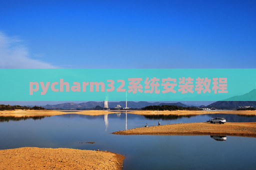 pycharm32系统安装教程 pycharm32系统安装教程