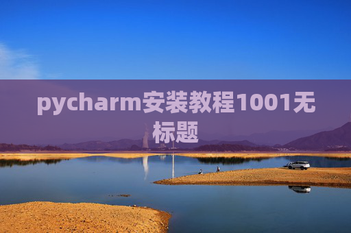 pycharm安装教程1001无标题
